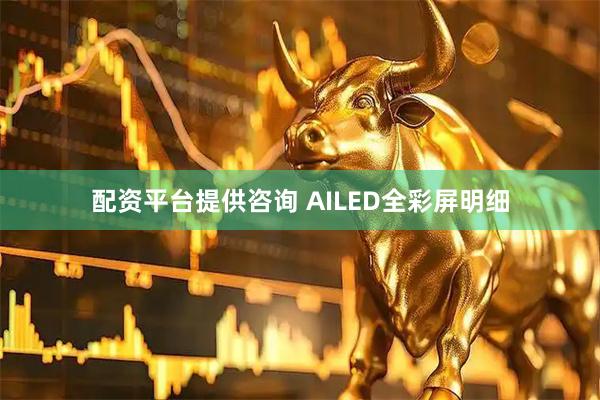 配资平台提供咨询 AILED全彩屏明细