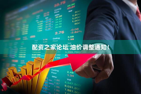 配资之家论坛 油价调整通知！