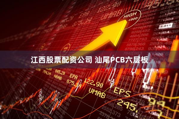 江西股票配资公司 汕尾PCB六层板